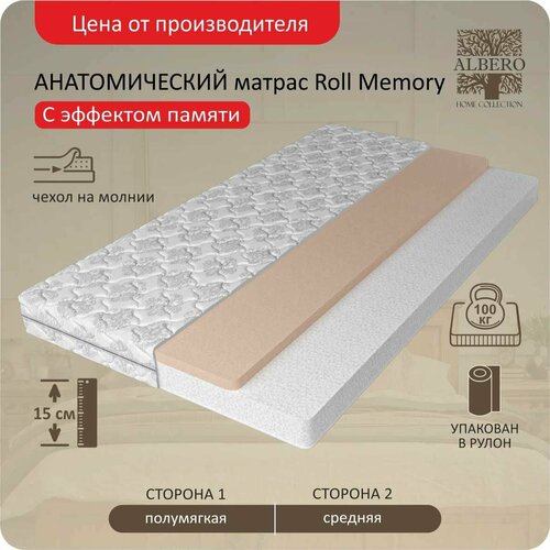 Анатомический беспружинный матрас Albero Roll Memory 80x200