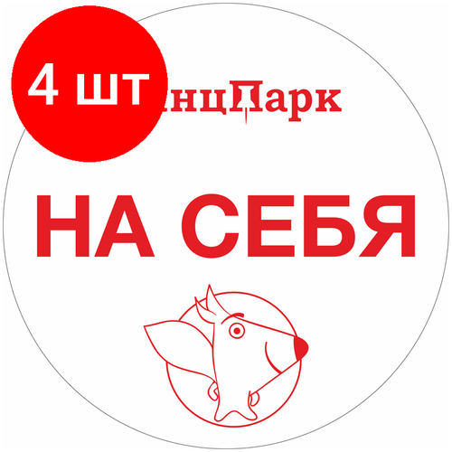 Комплект 4 шт, Наклейка "КанцПарк" на дверь "Вход-Выход"