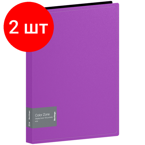 Комплект 2 шт, Папка со 100 вкладышами Berlingo Color Zone, 30мм, 1000мкм, фиолетовая комплект 2 шт папка со 100 вкладышами berlingo color zone 30мм 1000мкм фиолетовая