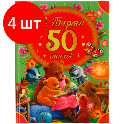 Комплект 4 шт, Книга Умка А5, 50 стихов А. Барто, 48стр, твердый переплет барто а стихи малышам а барто детская библиотека твердый переплет бумага офсетная в кор 12шт