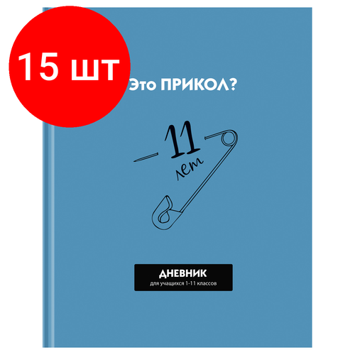 Комплект 15 шт, Дневник 1-11 кл. 40л. (твердый) BG Прикол?, матовая ламинация, выб. лак