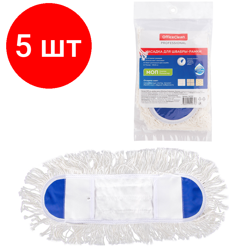 Комплект 5 шт, Насадка МОП для швабры-рамки OfficeClean Professional карманы, 40*11см, хлопок, длинный ворс