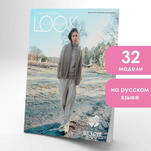 Журнал Lana Grossa Lookbook 15