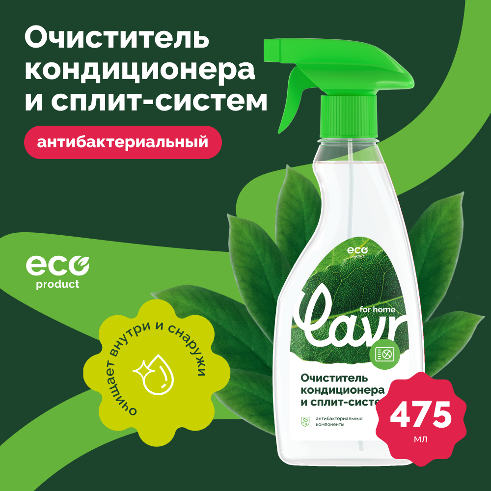 фото Очиститель кондиционера и сплит-систем LAVR for home, 475 мл / 3220