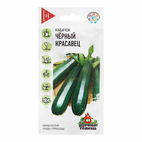 Семена Кабачок Черный красавец, 2 г 5 шт