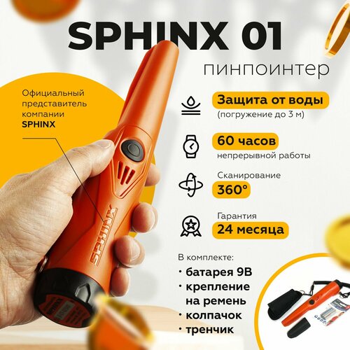 Пинпоинтер Сфинкс 01 (Sphinx) (Оранжевый), СФИНКС01-ОРАНЖ пинпоинтер sphinx 01 black