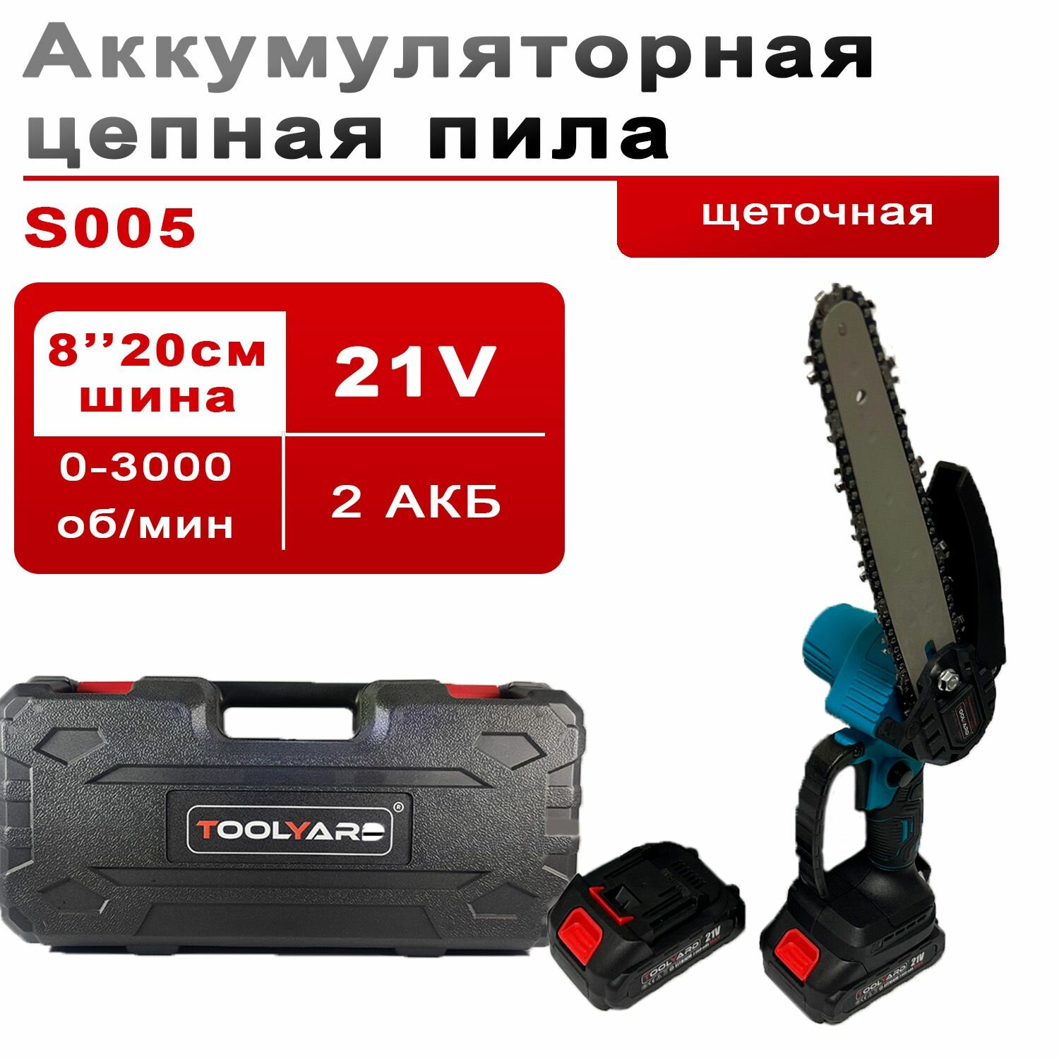 Цепная пила аккумуляторная щеточная TOOLYARD 21B 0-3000 об/мин (АКБ Li-ion-2шт, 2.0Ач, 8", шина, цепь, ЗУ, в кейсе) — фото 6