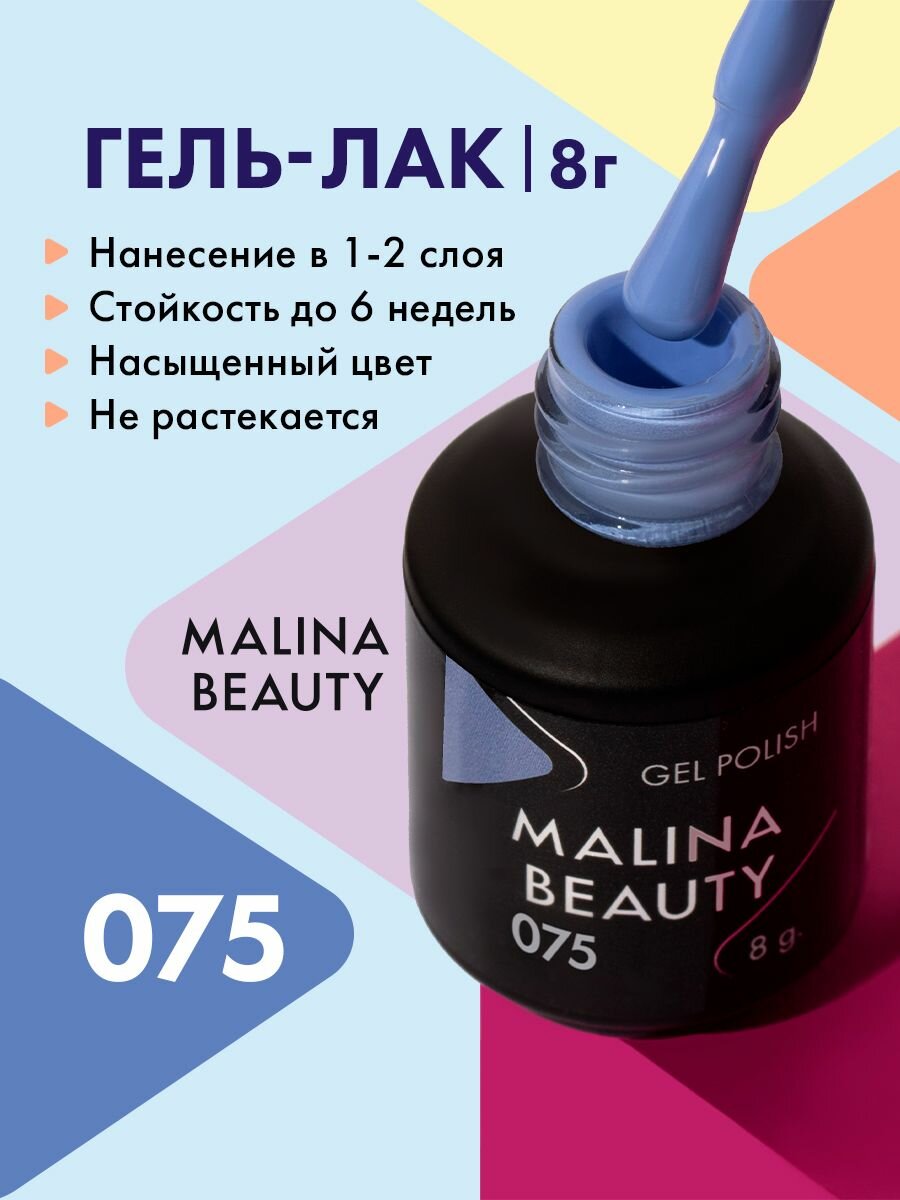 Гель-лак 075 Сиренево-голубой MALINA BEAUTY 8 мл