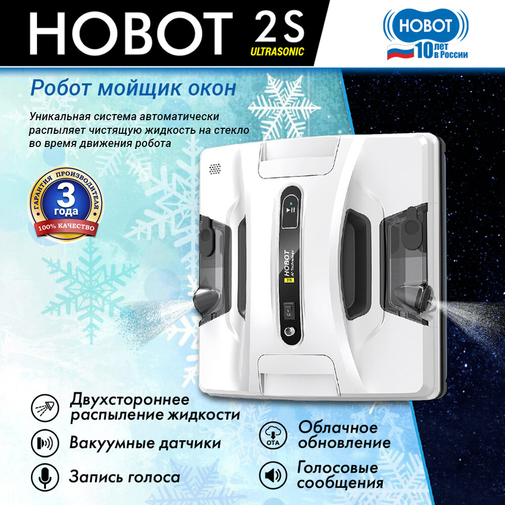 Робот мойщик окон HOBOT-2S Ultrasonic