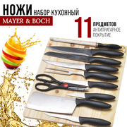 Набор ножей 11 предметов с разделочной доской MAYER & BOCH 26996