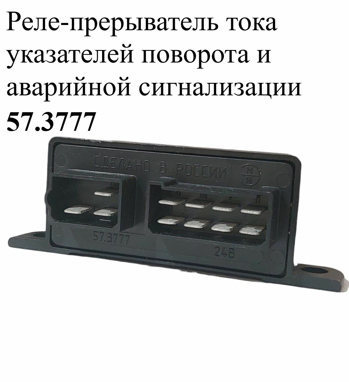 Реле-прерыватель тока указателей поворота и аварийной сигнализации 57.3777 ЭМИ