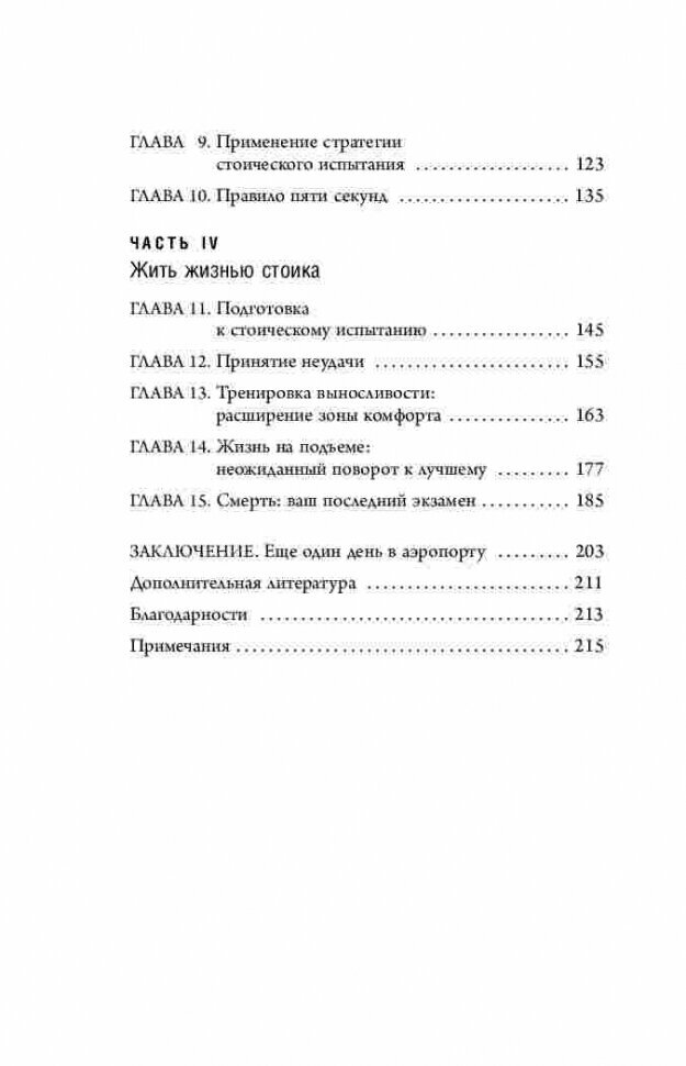 Путь стоика. Сохранить спокойствие, твердость характера и благоразумие перед лицом испытаний - фото №20