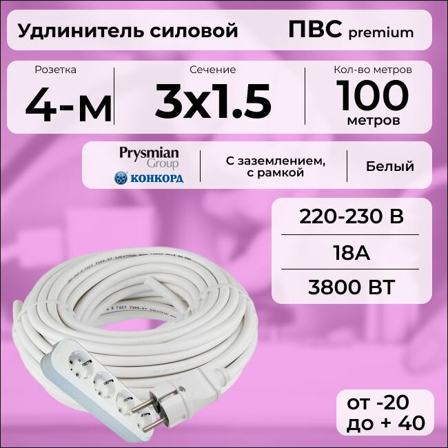 Удлинитель силовой "PREMIUM CABLE" с четырехместной розеткой на рамке, электрический 100 м для электроприборов с заземлением в бухте, кабель ПВС 3х1,5 белый ГОСТ +