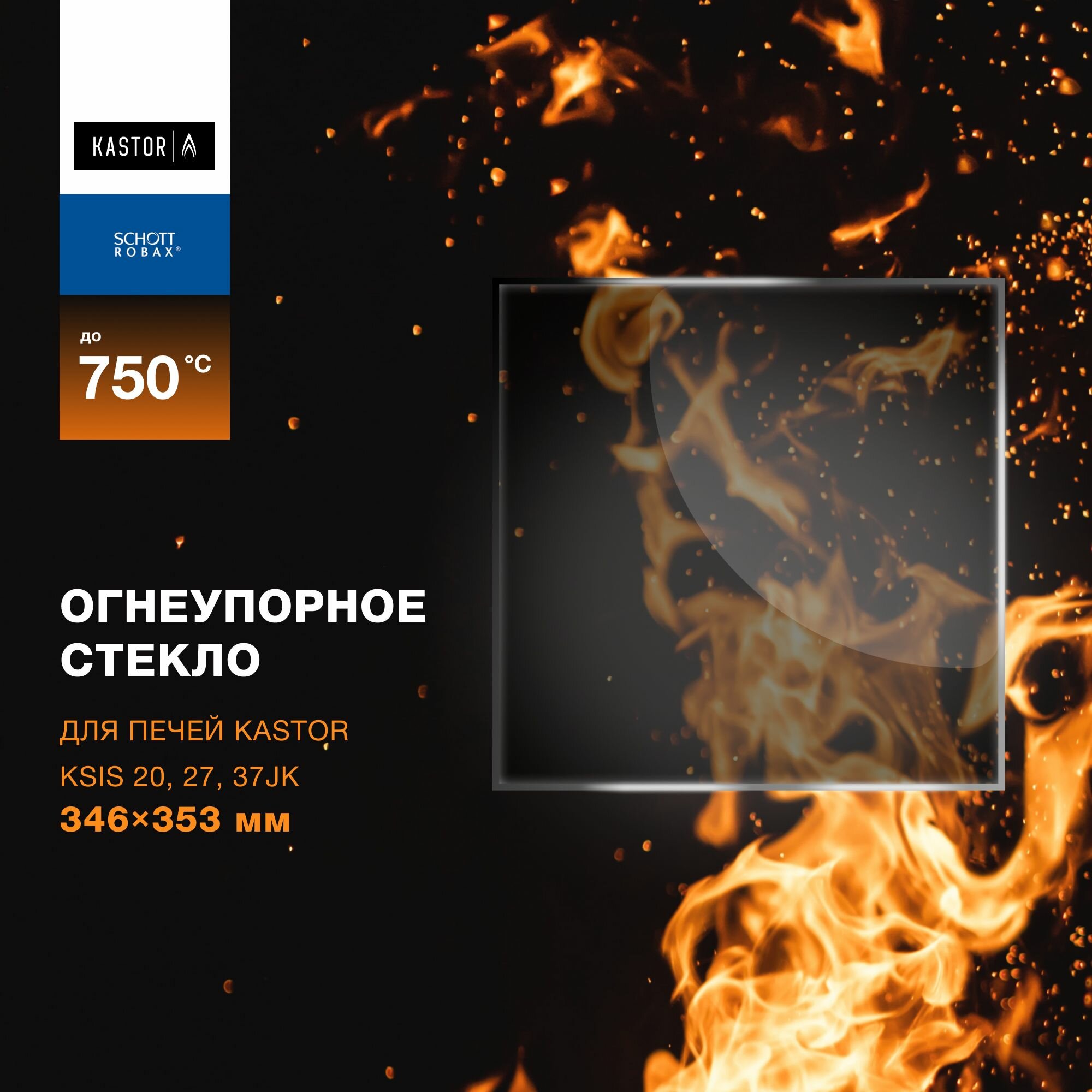 фото Cтекло термостойкое для дверцы печи Kastor KSIS-20/27/37 - 353х346 мм, толщина 4 мм Жаропрочное
