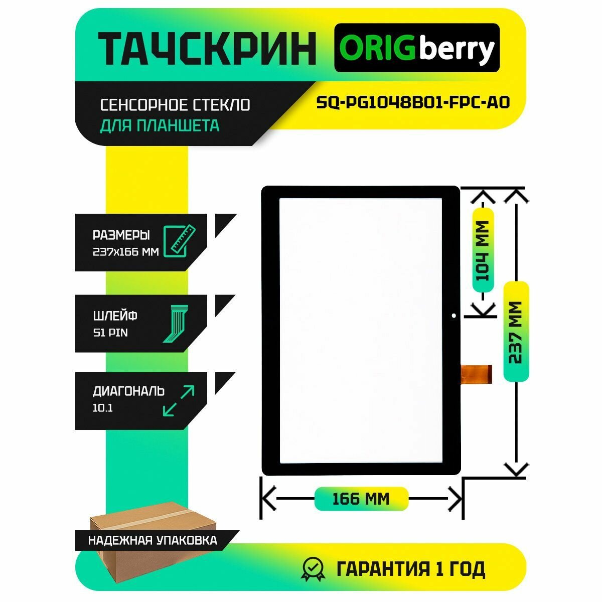 Тачскрин (Сенсорное стекло) SQ-PG1048B01-FPC-A0