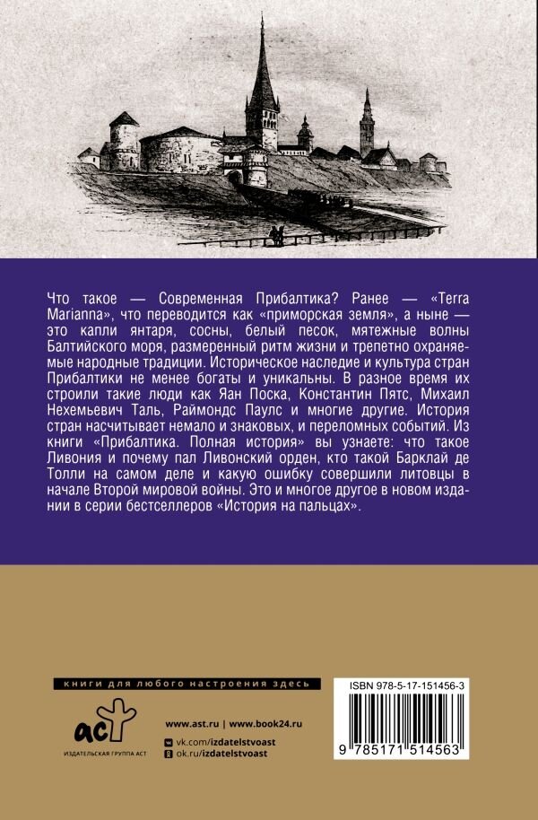 Прибалтика. Полная история (Каваляускас Альнис) - фото №3