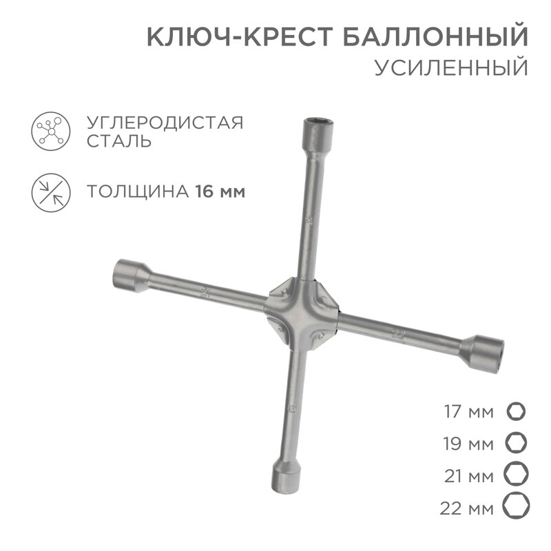 Ключ-крест баллонный REXANT 17х19х21х22 мм усиленный толщина 16 мм 1шт