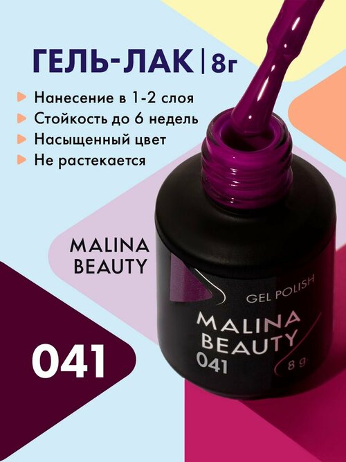 Гель-лак 041 Пурпурный MALINA BEAUTY 8 мл