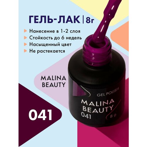 Гель-лак 041 Пурпурный MALINA BEAUTY 8 мл