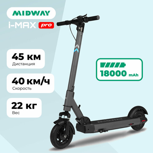 Электросамокат MIDWAY i- Max PRO серый (18000 mAh, до 40 км/ч, 600 W)