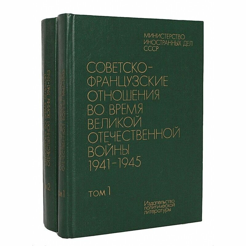 Советско-французские отношения во время Великой Отечественной войны 1941 - 1945 (комплект из 2 книг)