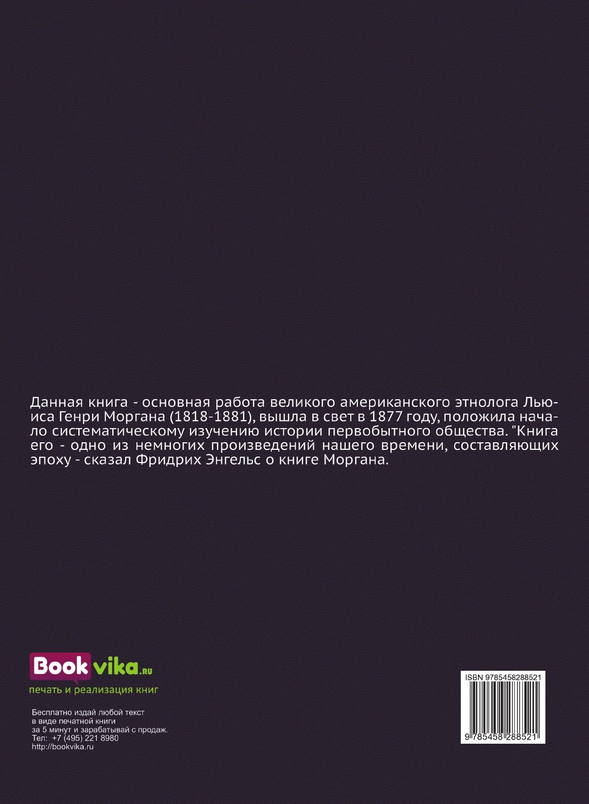Книга Древнее Общество, Или Исследование линий Человеческого прогресса От Дикости Через... - фото №2
