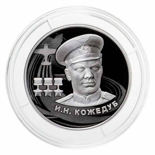 Серебряная монета (15.55 г) 2 рубля Кожедуб в капсуле. Россия 2023 PF