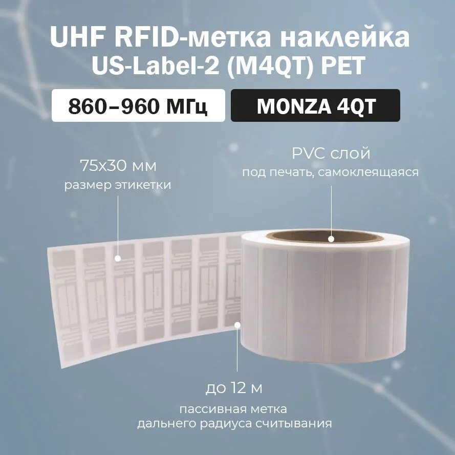 UHF RFID-метка наклейка US-Label-2 (M4QT) PET матовая 75x30 мм / ключ-метка дальнего действия / упаковка 10 шт