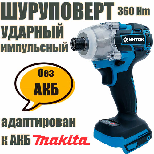 Шуруповерт аккумуляторный ударный бесщеточный импульсный импакт инток 360 Hm без АКБ адаптирован к АКБ Маkitа LXT 2650₽