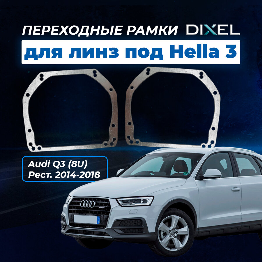 Рамки Audi Q3 I (8U) Рестайлинг (2014 - 2018 г в) (2 )