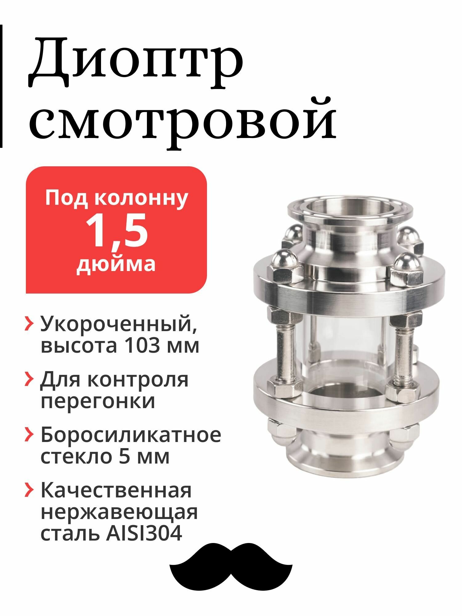 Диоптр для колонны 1,5 дюйма, укороченный (103 мм)