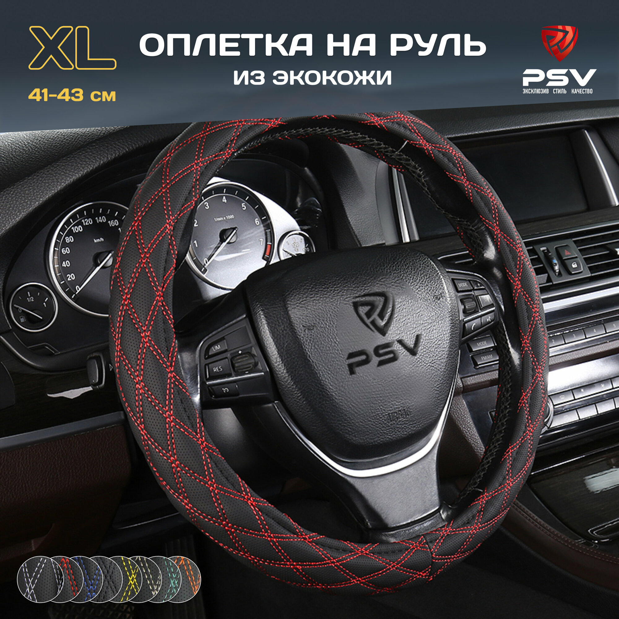 Оплетка чехол на руль PSV RADIKAL (Черная с красной строчкой) XL41-43см, экокожа, 136038