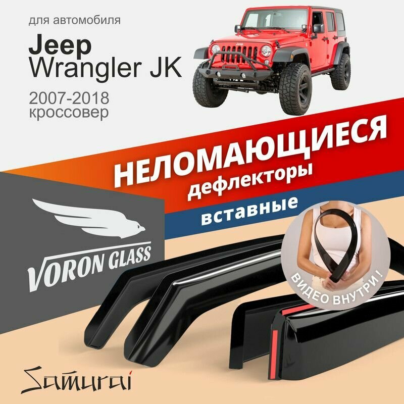 Дефлекторы окон неломающиеся Voron Glass серия Samurai для Jeep Wrangler JK 2007-2018 кроссовер вставные 4 шт