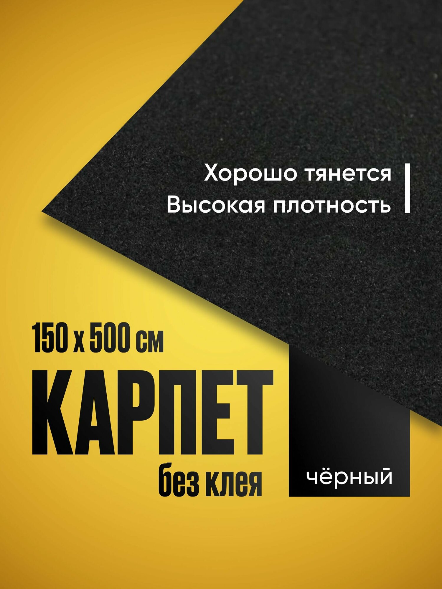 Карпет акустический без клея черный 1 лист (1.5 х 5.0 м / 2 мм) Звукоизоляция ткань Маделин/ Шумка