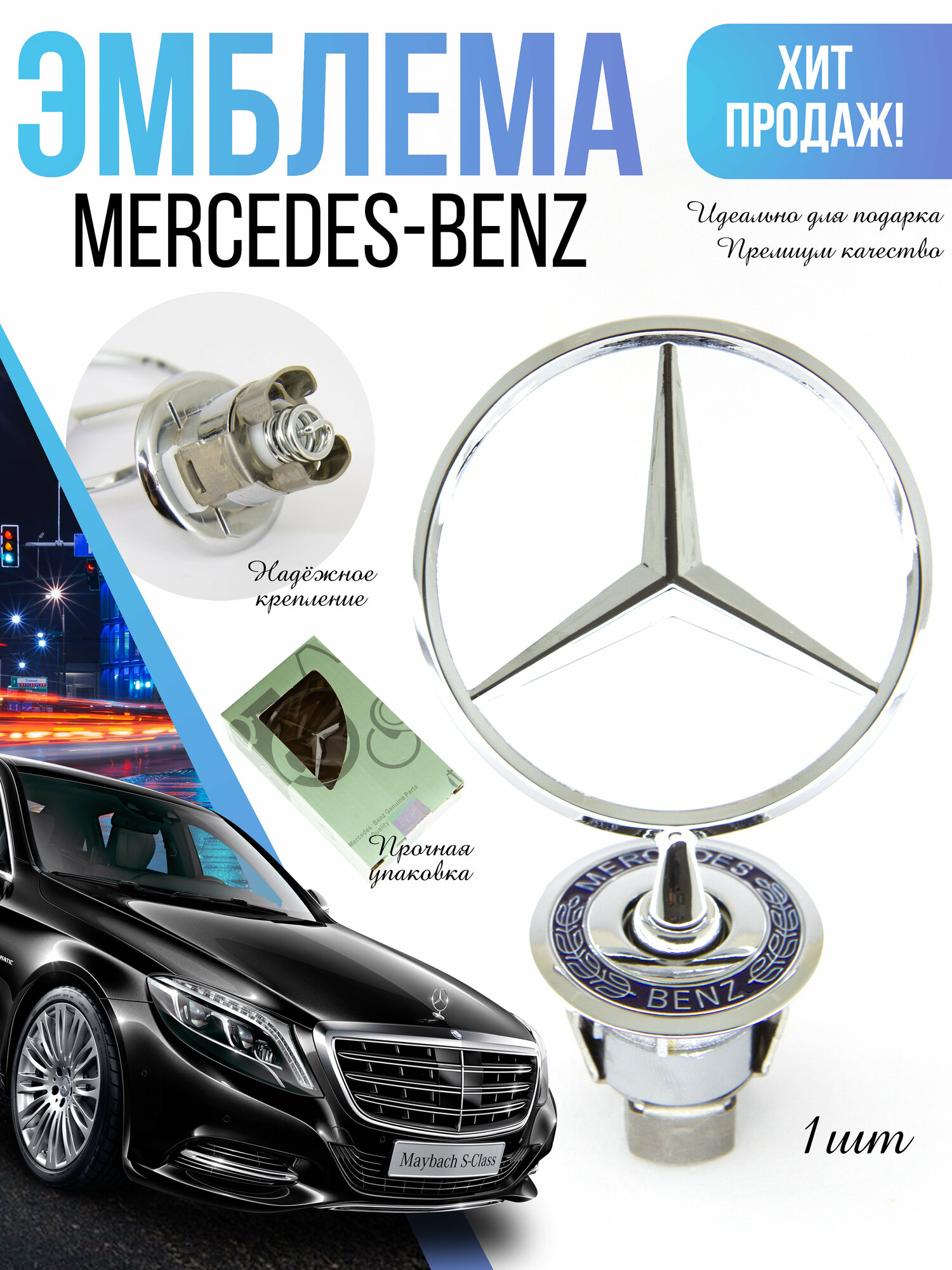 Эмблема / Шильдик на капот MERCEDES / Мерседес металл, хром blue