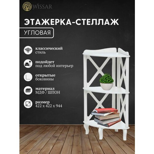 Этажерка-стеллаж угловая Джульетта-2 молочный дуб