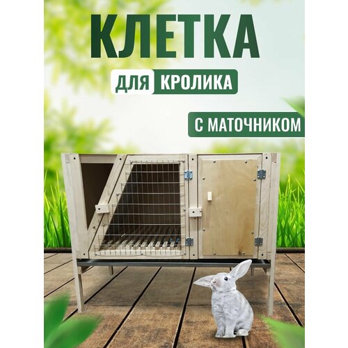 Клетка для кролика с маточником в полной комплектации