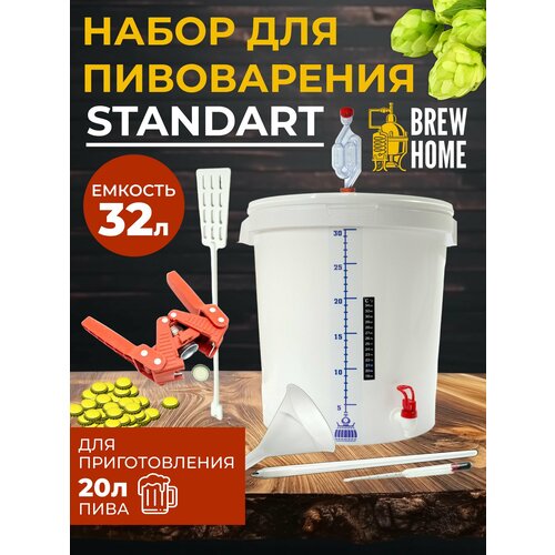 Домашняя пивоварня Standart, набор для пивоварения 32 л. ареометр сахарометр 25 см для сусла браги и вина ас 3 0 25% 3 шт