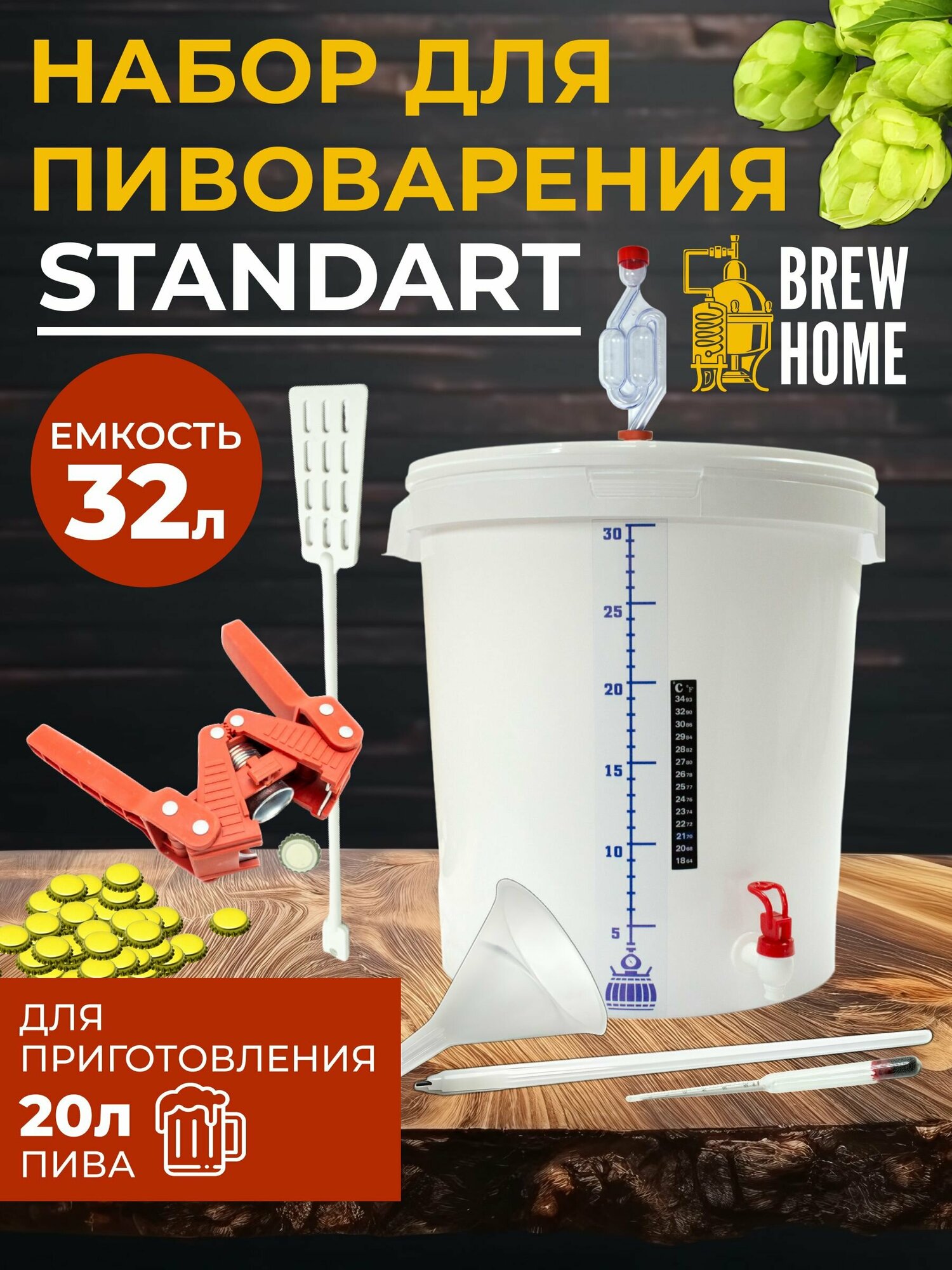 Домашняя пивоварня Standart, набор для пивоварения 32 л.