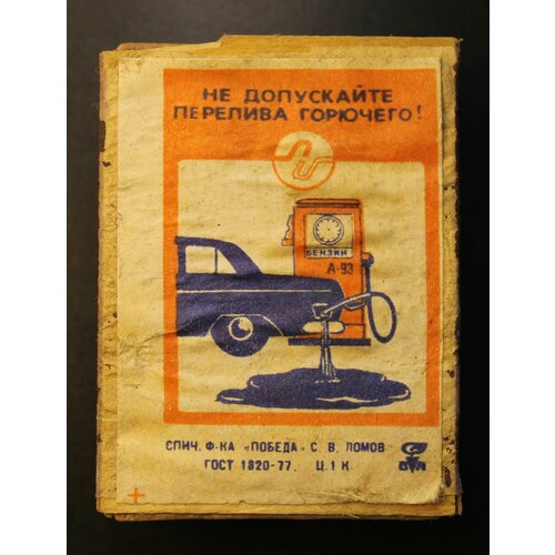 Спичечная коробка с этикеткой СССР. Не допускайте перелива горючего! 1970-80-е гг.