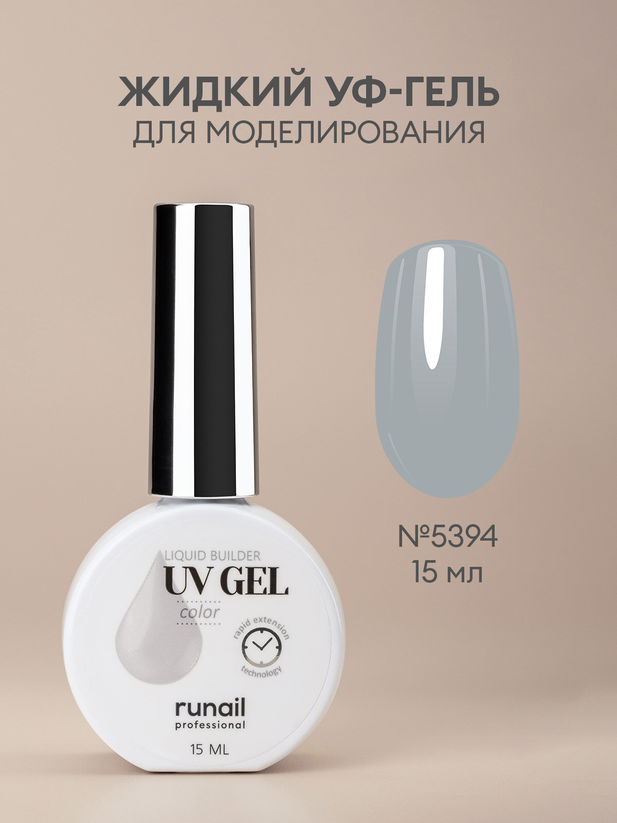 ruNail, Цветной жидкий Уф-гель, 15 мл №5394