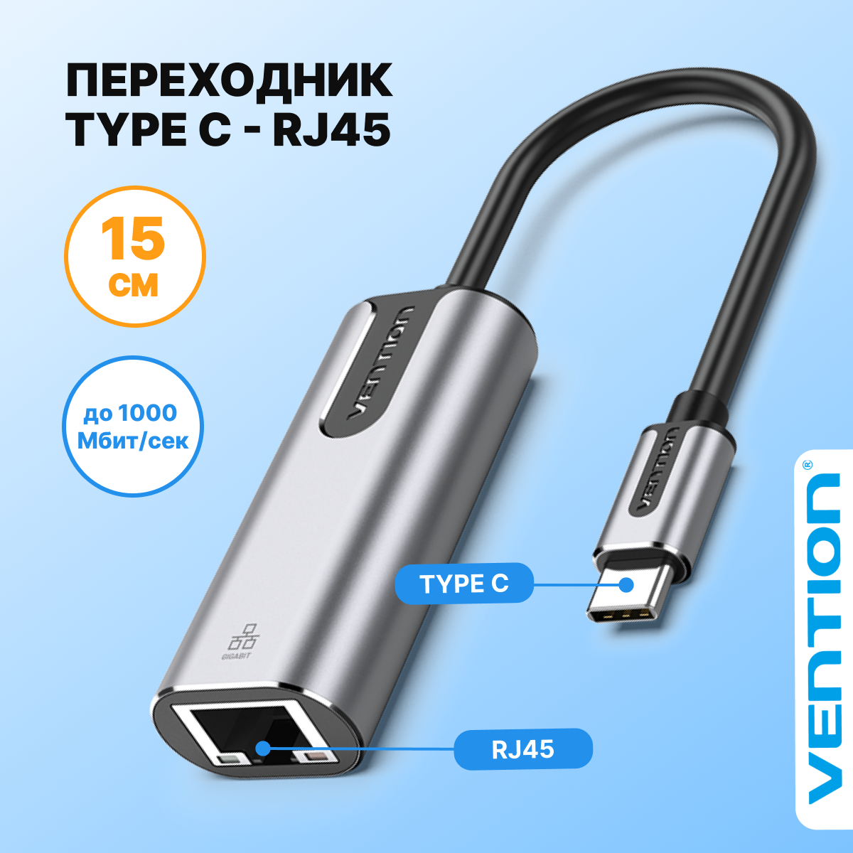 Адаптер-переходник Type C M (папа)/RJ45 F (мама) Vention для телефона, техники Apple, переходник с Ethernet, шнур 15 см, арт. CFNHB