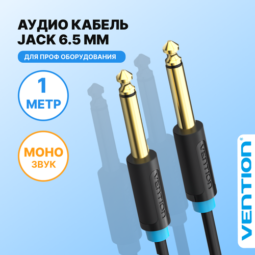 Кабель VENTION аудио Jack 6.35 mm M/6.35 M - 1 м, чёрный