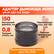 Адаптер Моно М-М 430-0.8 D150 Черный (RAL 9005) эмаль Т до 600С*