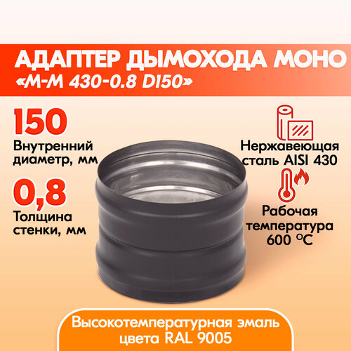 Адаптер Моно М-М 430-0.8 D150 Черный (RAL 9005) эмаль Т до 600С* тройник дымохода моно 87 трм м р 430 0 8 d150 черный ral 9005 эмаль т до 600с одноконтурный из нержавеющей стали