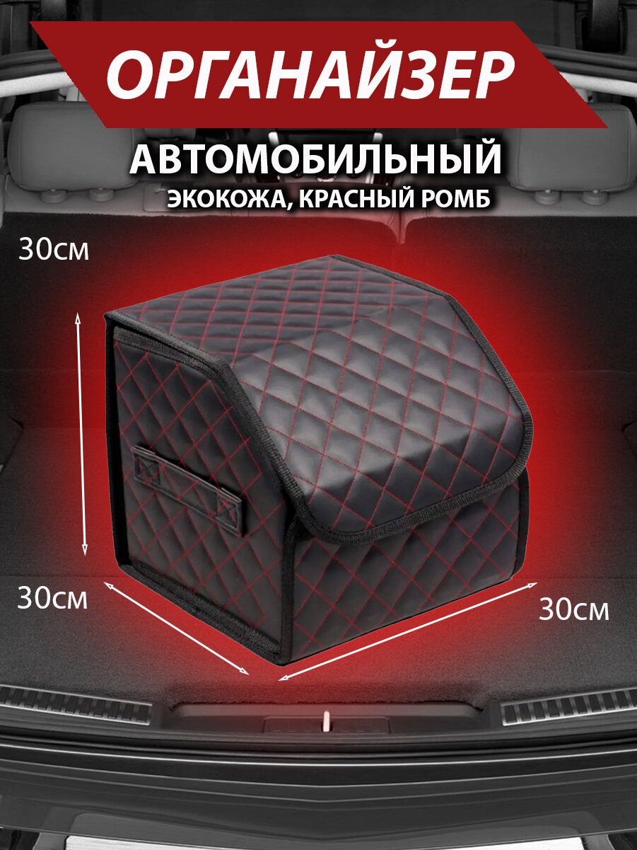 Сумка в багажник автомобиля размер S / Кейс для авто / Авто-бокс/ Красный