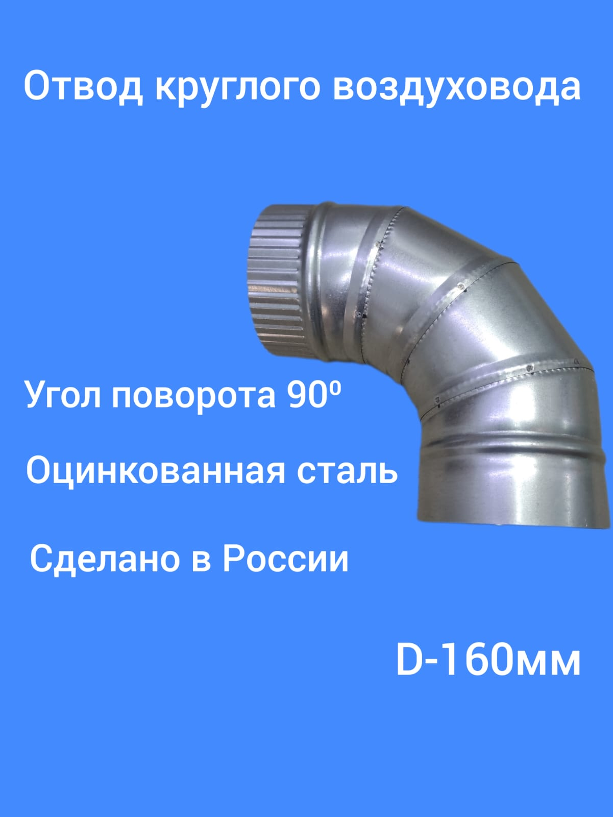 Отвод 90 градусов, d-160, оцинкованная сталь