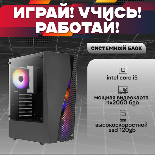 Игровой системный блок Intel Core I5-6500/ RAM DDR4 8Gb/ SSD 120Gb/ HDD 1Tb/ RTX2060 6Gb игровой системный блок intel core i5 6500 ram ddr4 8gb ssd 120gb hdd 1tb rtx2060 6gb