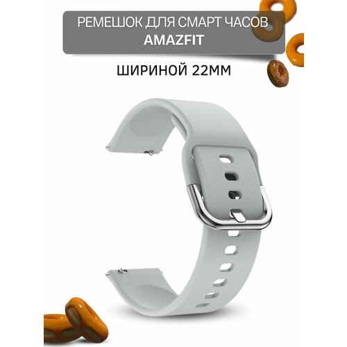 Ремешок для смарт-часов Amazfit шириной 22 мм, силиконовый, Medalist, серый