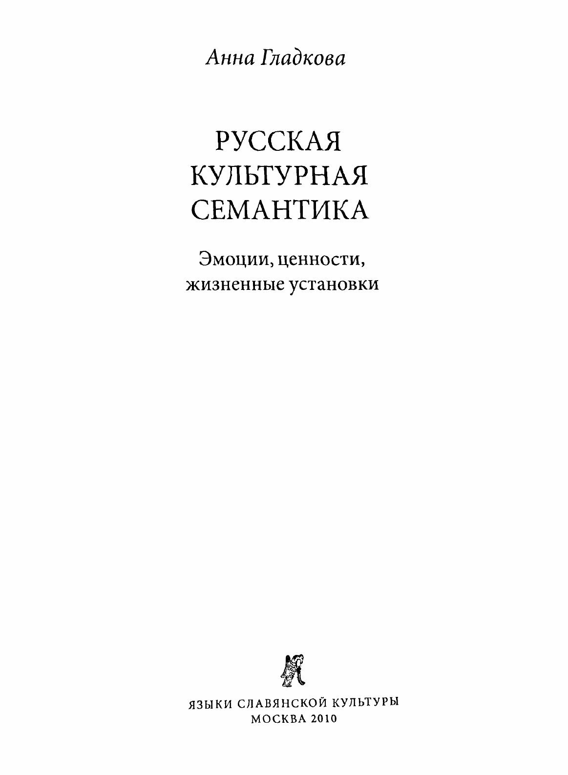 Русская культурная семантика: Эмоции, ценности, жизненные установки - фото №3